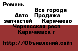 Ремень H175742, H162629, H115759, H210476 - Все города Авто » Продажа запчастей   . Карачаево-Черкесская респ.,Карачаевск г.